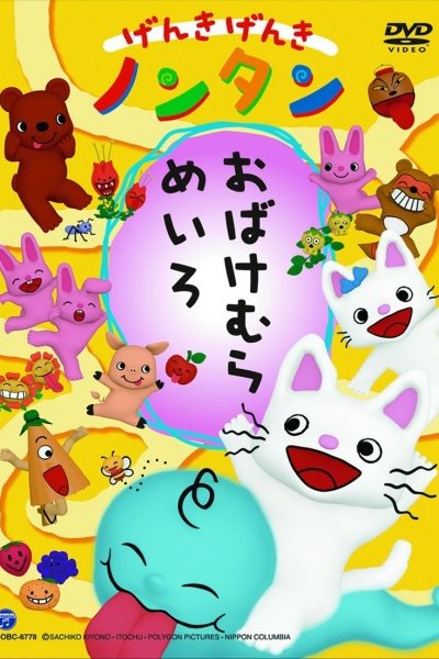 Genki Genki Non-tan: Obake Mura Meiro