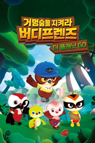 Geomeongsupeul Jikyeola! Birdy Friends