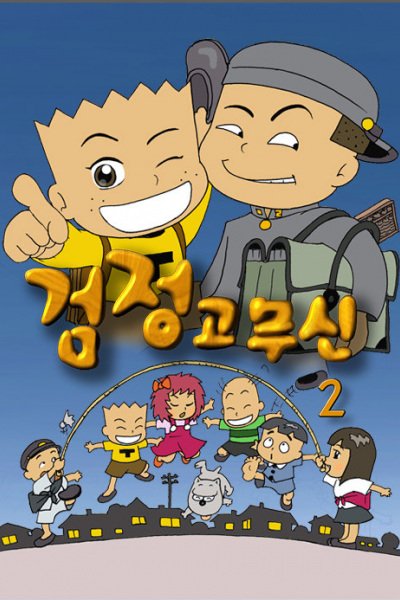 Geomjeong Gomusin 2nd Season