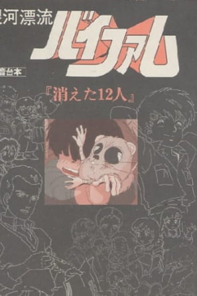 Ginga Hyouryuu Vifam: Kieta 12-nin
