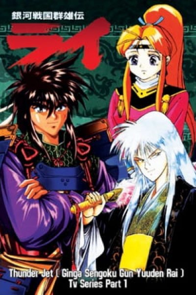 Ginga Sengoku Gunyuuden Rai