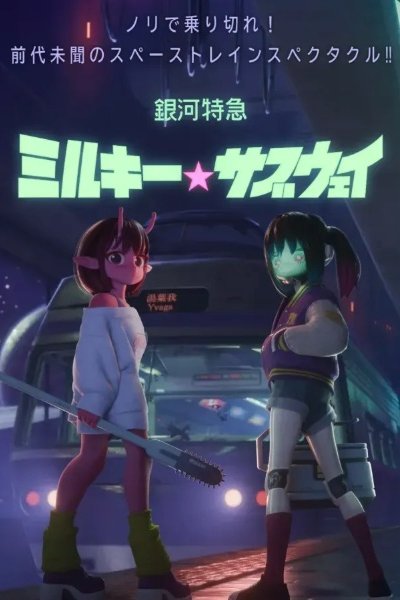 Ginga Tokkyuu Milky☆Subway Movie: Kakueki Teisha Gekijou Iki