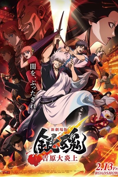 Gintama Movie 3: Yoshiwara Daienjou