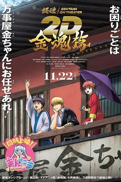 Gintama on Theater 2D: Kintama-hen