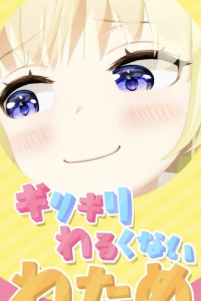 Girigiri Warukunai Watame