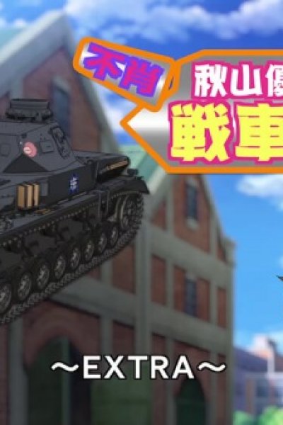 Girls & Panzer: Fushou Akiyama Yukari no Sensha Kouza - Extra