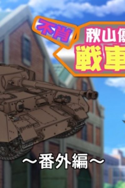 Girls & Panzer Heartful Tank Disc: Fushou Akiyama Yukari no Sensha Kouza