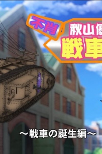 Girls & Panzer: Saishuushou Part 1 - Fushou Akiyama Yukari no Sensha Kouza