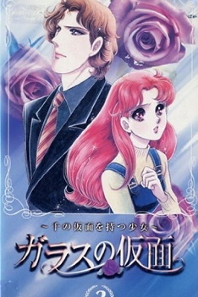 Glass no Kamen: Sen no Kamen wo Motsu Shoujo