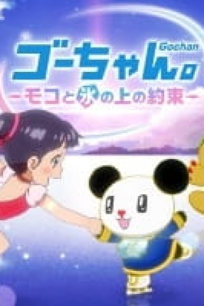 Go-chan.: Moko to Koori no Ue no Yakusoku