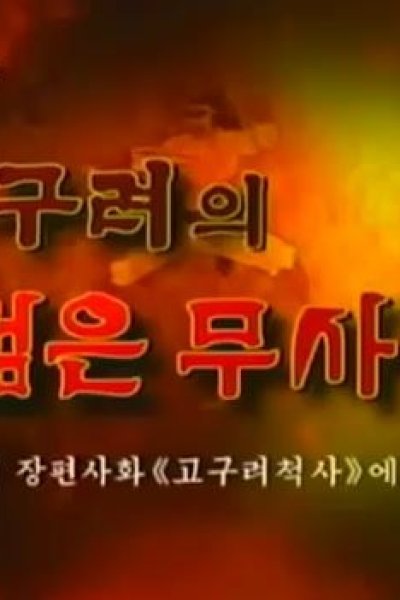 Gogulyeoui Jeolm-eun Musadeul