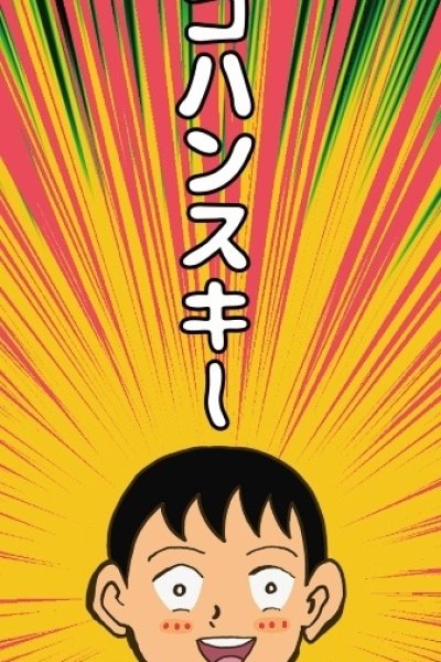 Gohan Suki