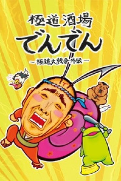 Gokudou Sakaba Denden: Gokudou Daisensou Gaiden
