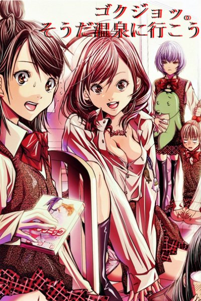 Gokujo.: Souda Onsen ni Ikou!!