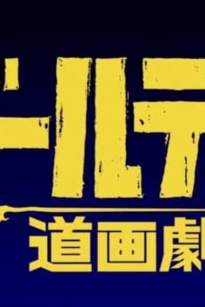 Golden Douga Gekijou