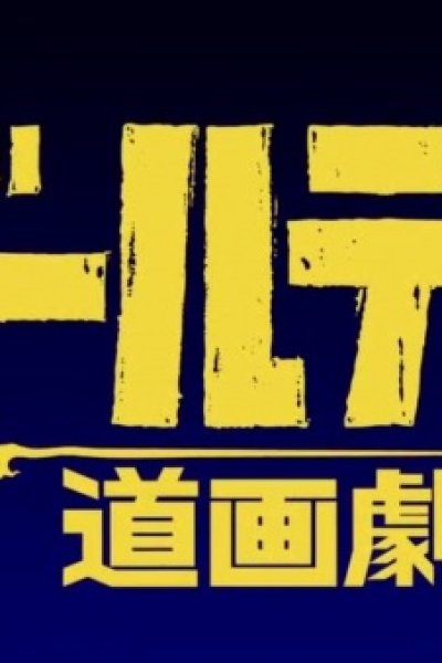 Golden Douga Gekijou