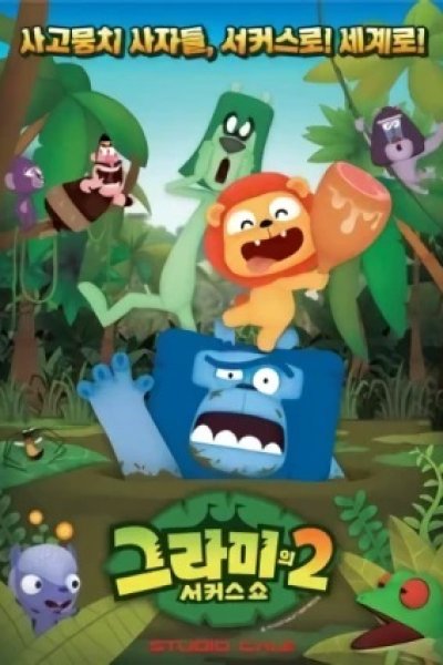 Grami's Circus Show 2nd Season