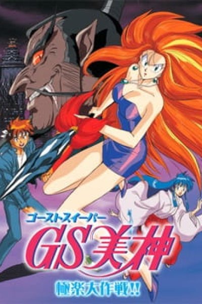 GS Mikami: Gokuraku Daisakusen!!