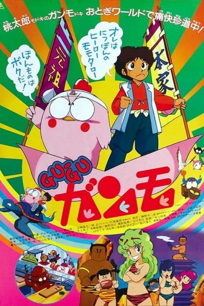 Gu-Gu Ganmo (Movie)