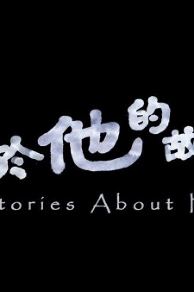 Guanyu Ta De Gushi