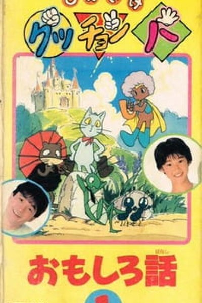 Gutchonpa Omoshiro Hanashi