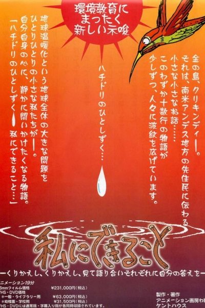 Hachidori no Hito Shizuku: Watashi ni Dekiru koto