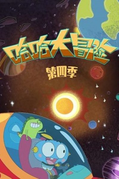 Haha Da Maoxian 4th Season