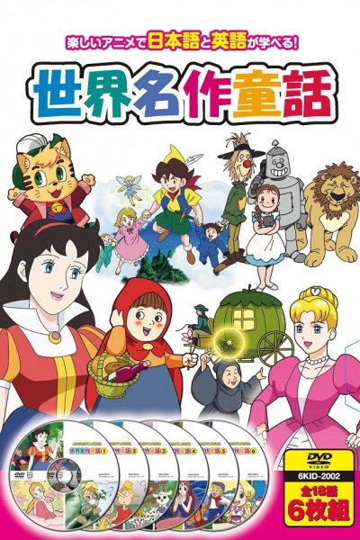 Hajimete no Eigo: Sekai Meisaku Douwa