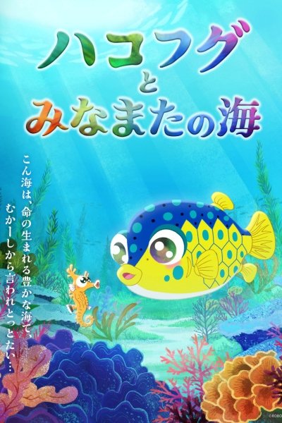 Hakofugu to Minamata no Umi