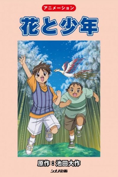 Hana to Shounen