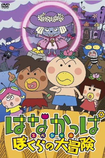 Hanakappa Special: Bokura no Daibouken