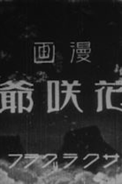 Hanasaka Jiisan