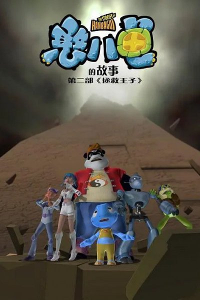 Hanbagui De Gushi: Zhengjiu Wangzi