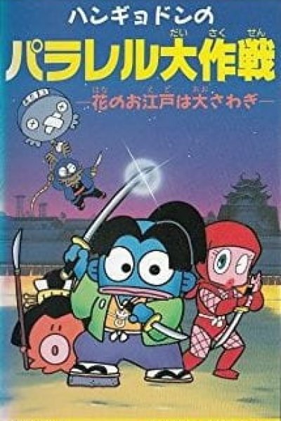 Hangyodon no Parallel Daisakusen: Hana no Oedo wa Oosawagi
