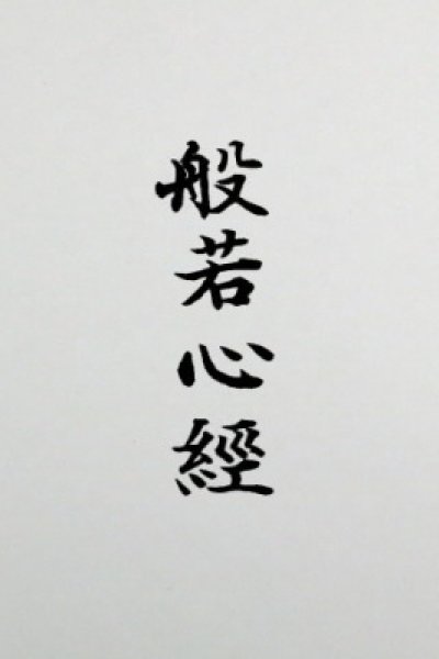 Hannyashingyou