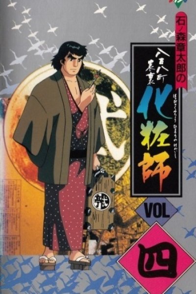 Happyakuyachou Hyouri Kewaishi