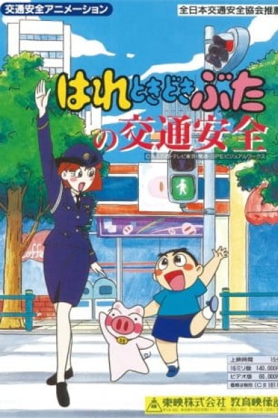 Hare Tokidoki Buta no Koutsuu Anzen