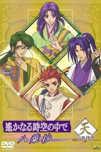 Harukanaru Toki no Naka de: Hachiyou Shou OVA