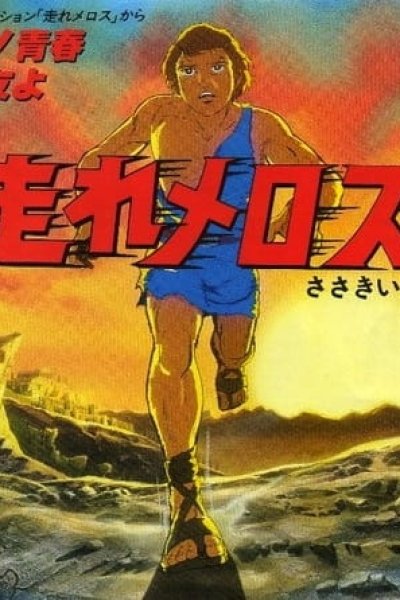 Hashire Melos (1981)