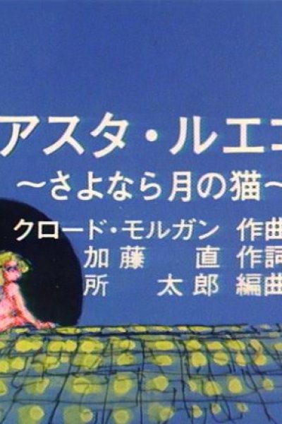 Hasta Luego: Sayonara Tsuki no Neko
