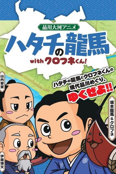 Hatachi no Ryouma with Kurofune-kun!