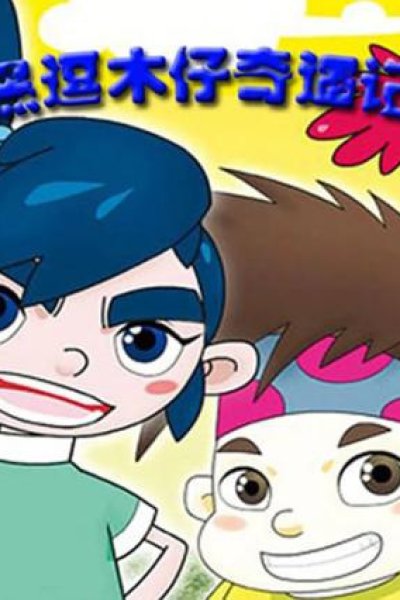 Hei Dou Mu Zi Qiyu Ji