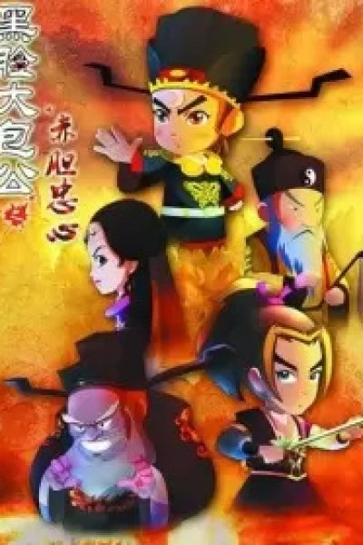 Hei Lian Da Baogong: Chidanzhongxin