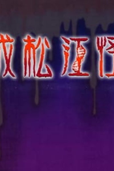 Heisei Matsue Kaidan