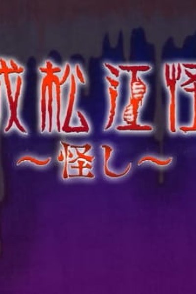 Heisei Matsue Kaidan: Ayashi