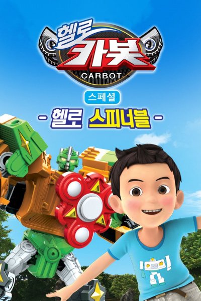 Hello Carbot Season 7 Specials: Hello Seupineobeul