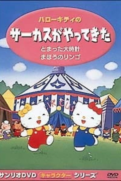 Hello Kitty no Circus ga Yatte Kita