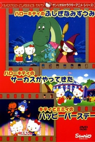 Hello Kitty no Fushigi na Mizuumi