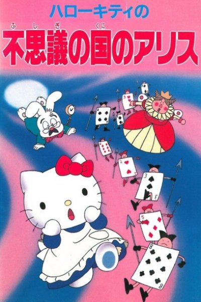 Hello Kitty no Fushigi no Kuni no Alice