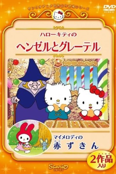 Hello Kitty no Hansel to Gretel